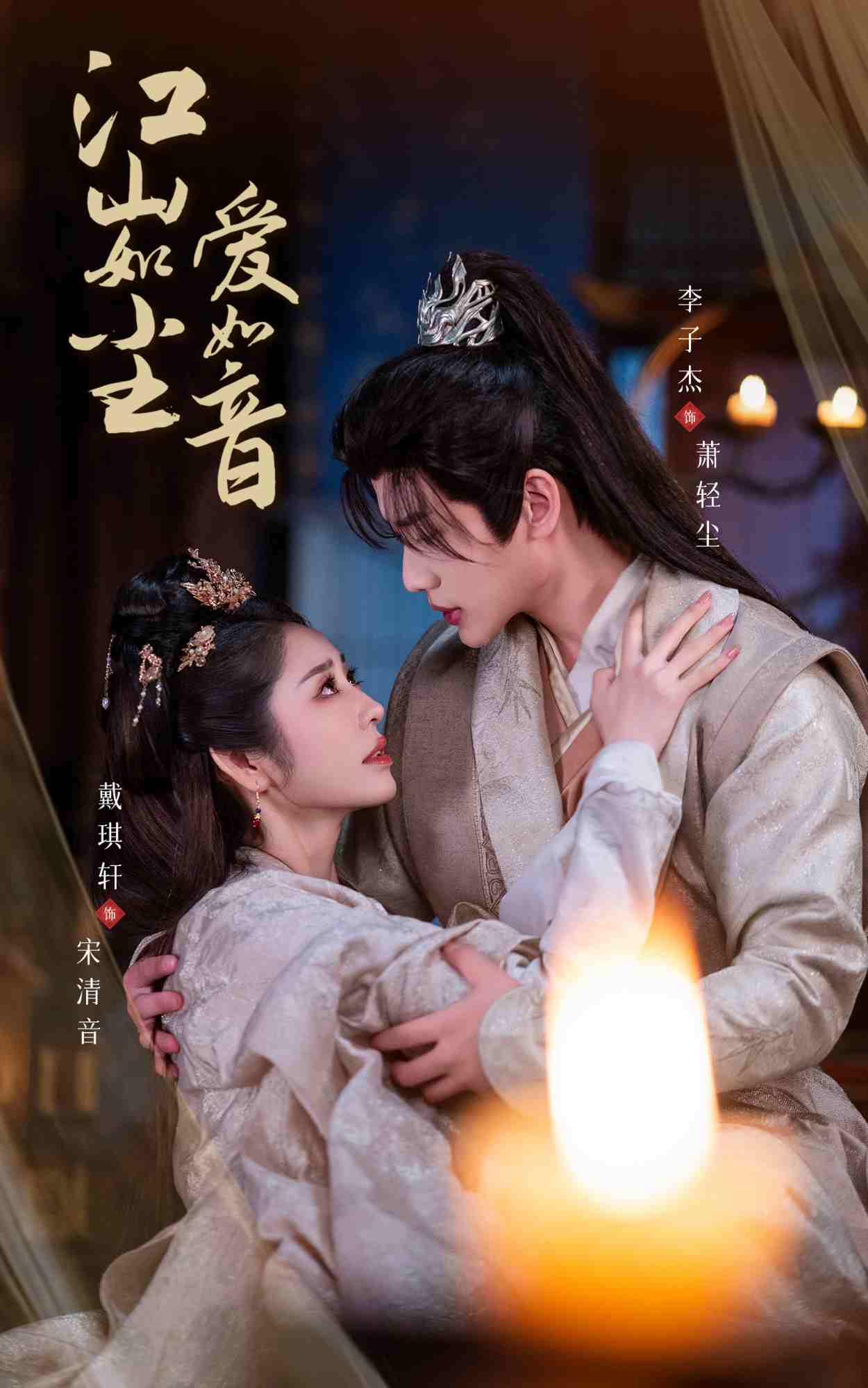 江山如塵愛如音(2025)海報