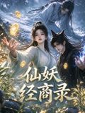 仙妖经商录(2026)海报