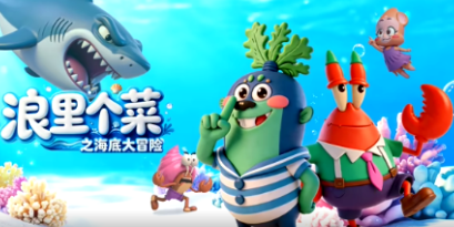 浪裡個菜之海底大冒險(2026)海報