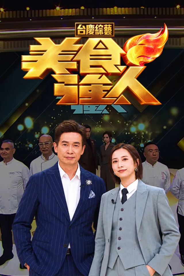 美食强人(2026)海报