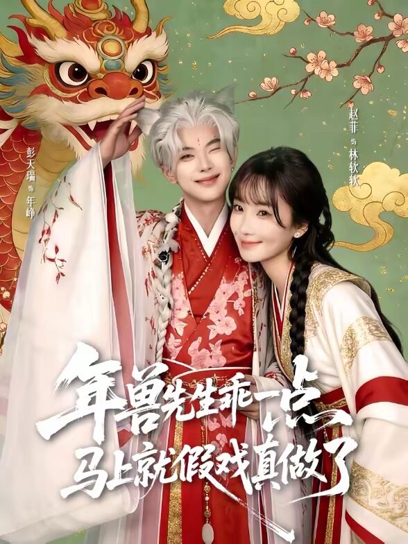 兽先生乖一点,马上就假戏真做了(2026)海报