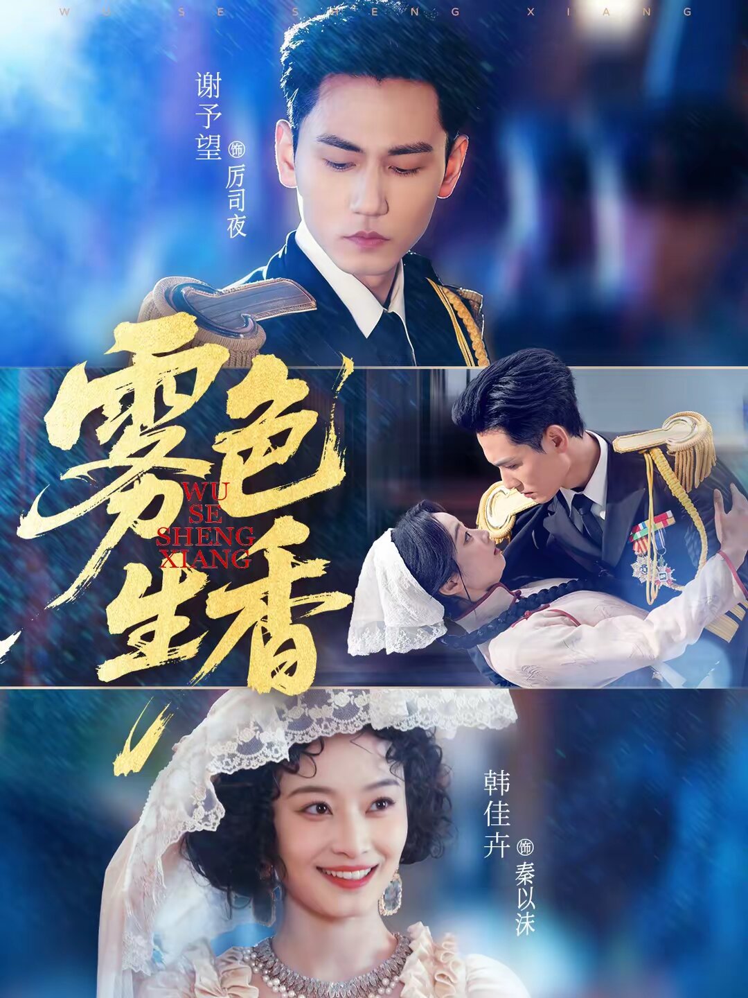 霧色生香(2026)海報