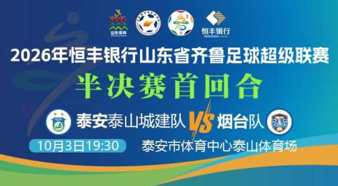 2026山东省齐鲁足球超级联赛半决赛首回合全场回放:泰安泰山城建队vs烟台队(2026)海报