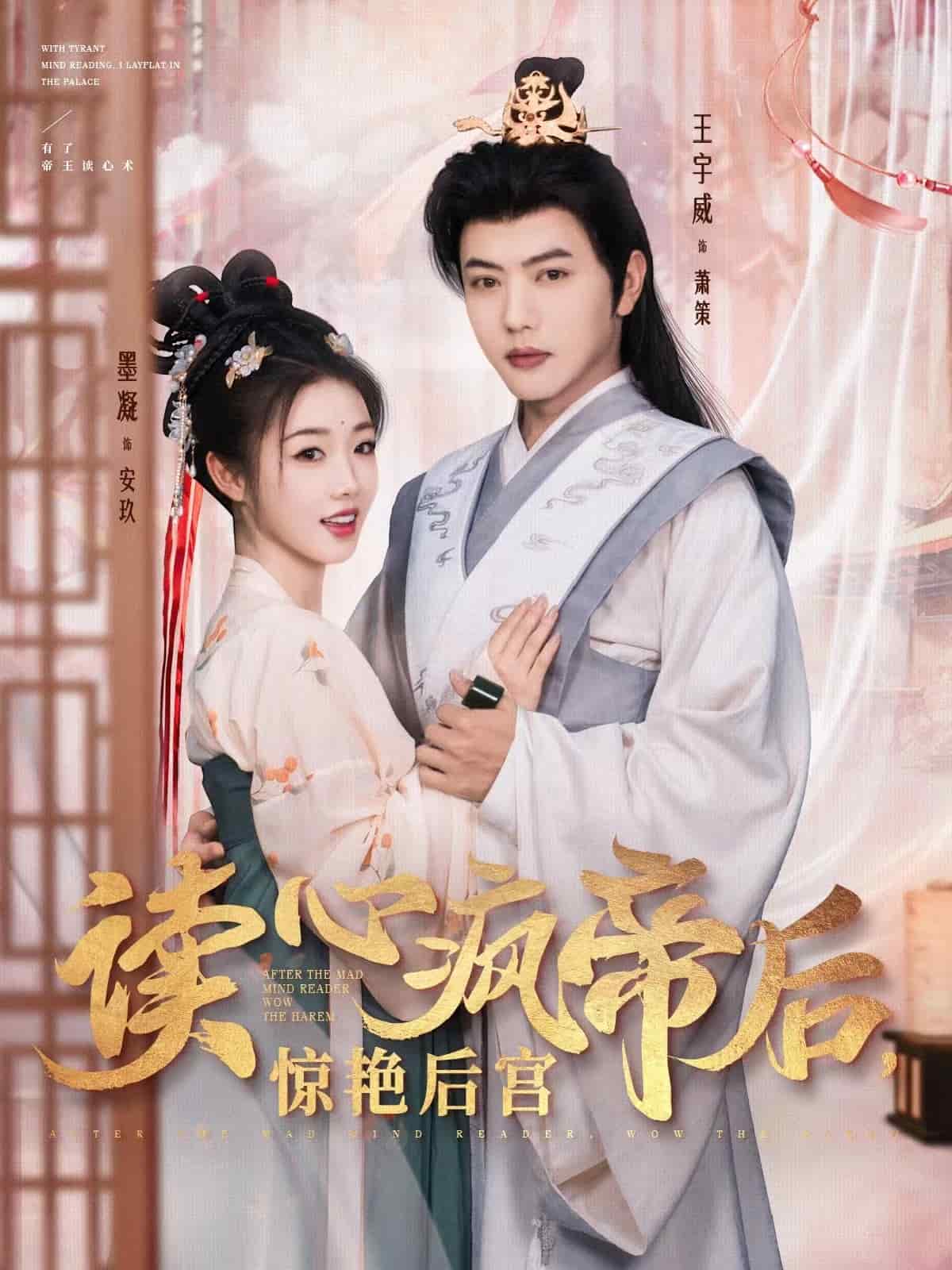 读心疯帝后惊艳后宫(2025)海报