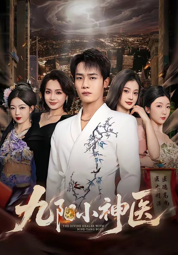 九陽小神醫(2026)海報