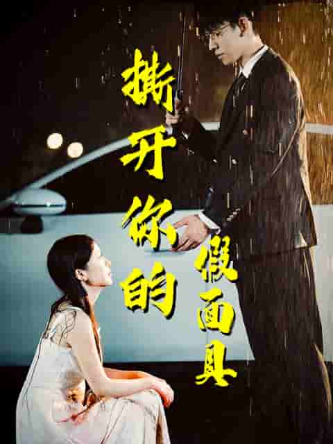 撕开你的假面具(2025)海报