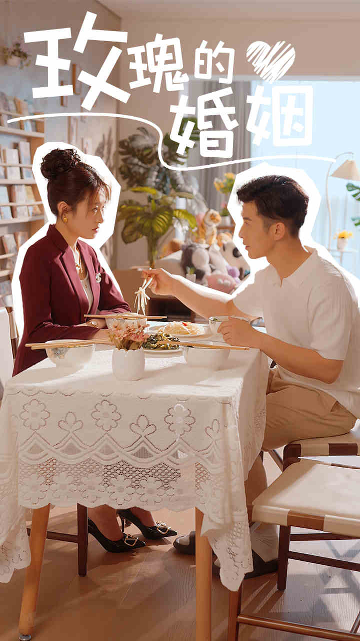 玫瑰的婚姻(2024)海报