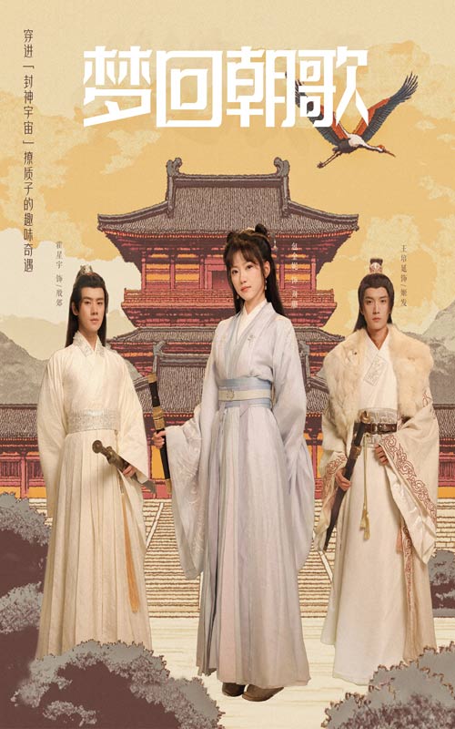 夢迴朝歌(2025)海報
