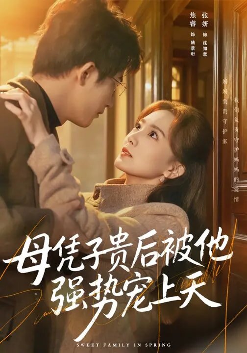 母凭子贵后被他强势宠上天(2026)海报