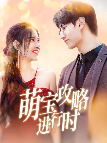 萌寶攻略進行時(2025)海報