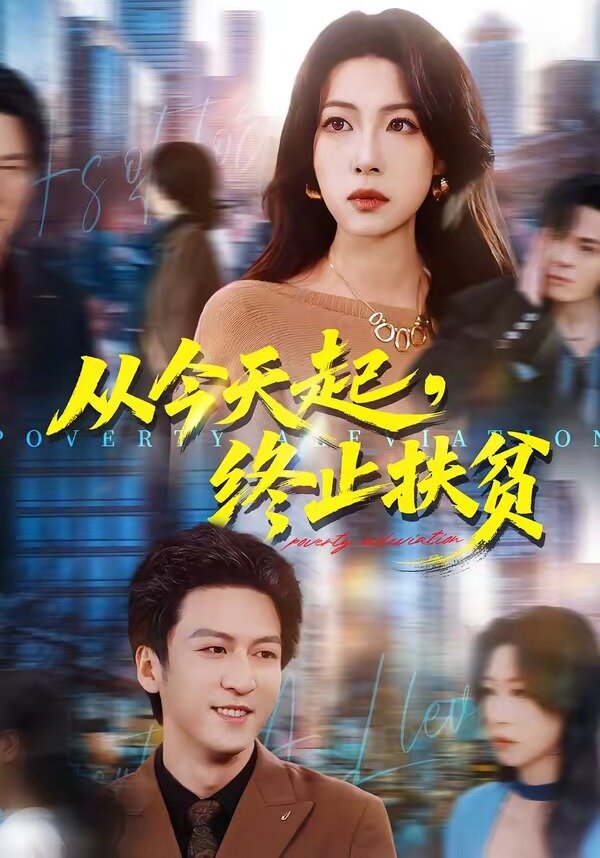 從今天起,終止扶貧(2026)海報