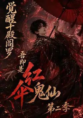 觉醒十殿阎罗吾即是红伞鬼仙第二季(2026)海报