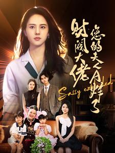 財閥大佬您的夫人A炸了(2024)海報