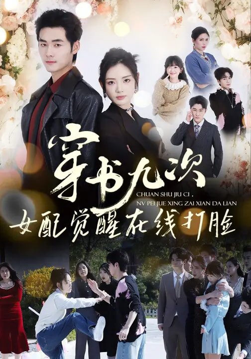 穿書九次,女配覺醒線上打臉(2026)海報