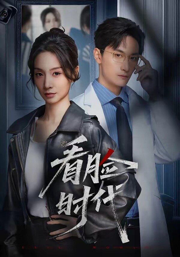 看脸时代短剧(2026)海报