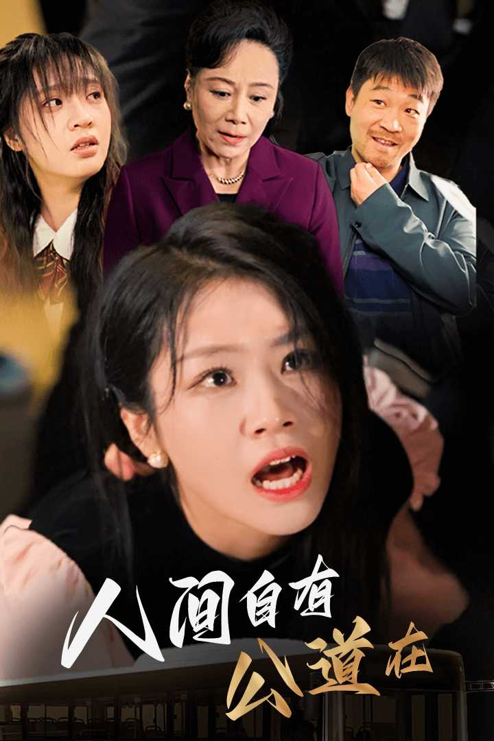人間自有公道在(2024)海報