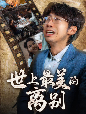 世上最美的离别 短剧版(2024)海报