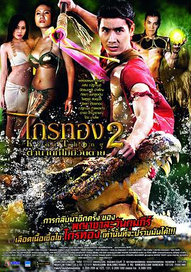 鳄妻2(2013)海报