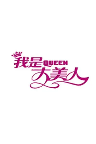 我是大美人2020(2020)海报