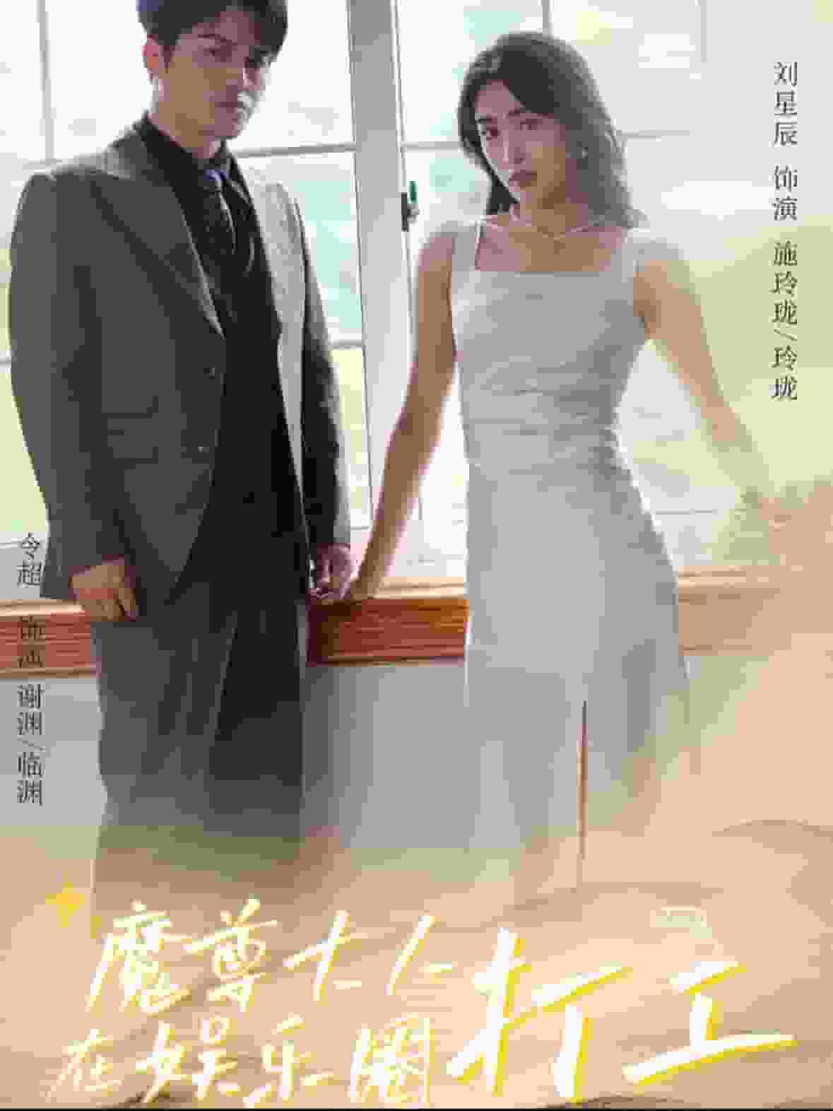 魔尊大人在娱乐圈打工(2024)海报