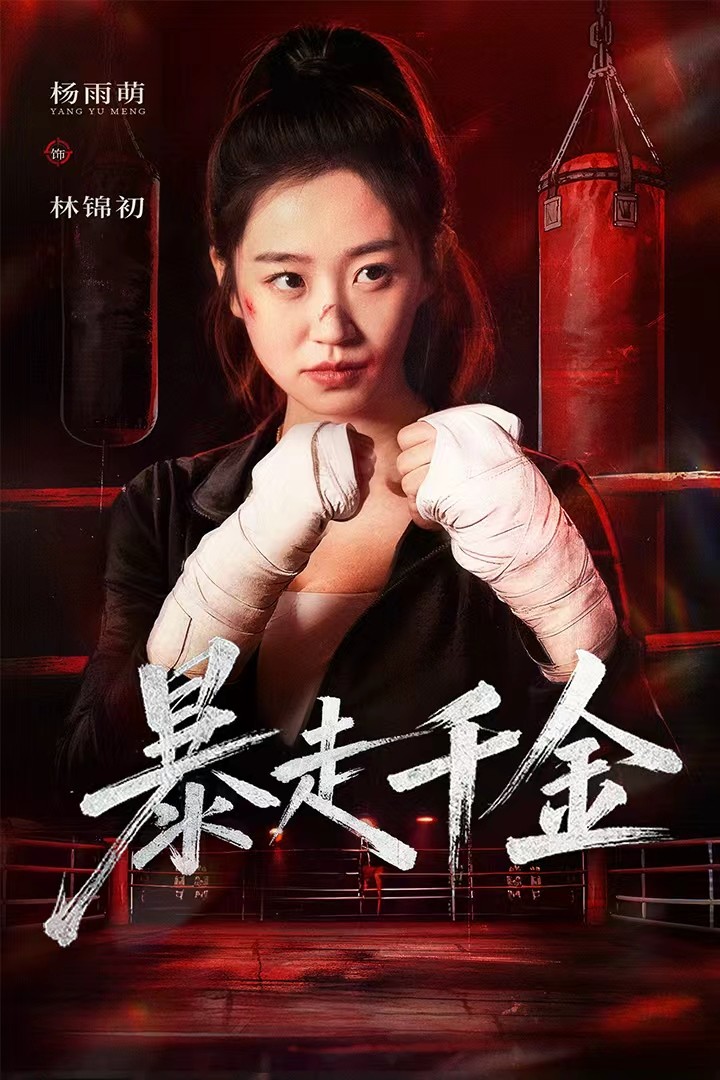 真千金她热辣滚烫(2025)海报