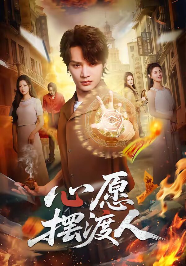 心愿摆渡人(2026)海报