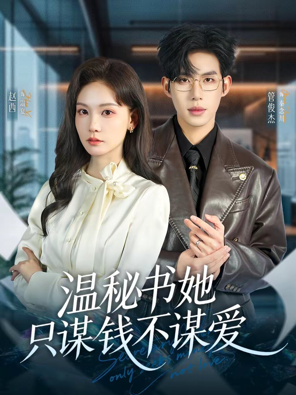 溫秘書她只謀錢不謀愛(2026)海報