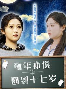童年補償之回到十七歲(2025)海報