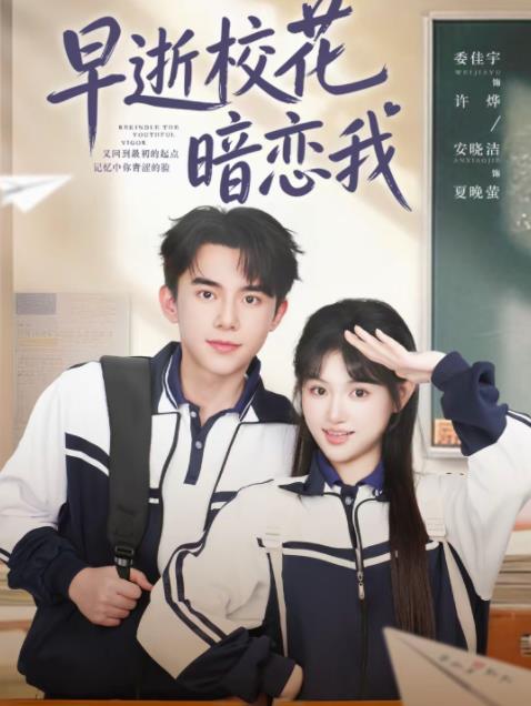早逝校花暗戀我(2026)海報