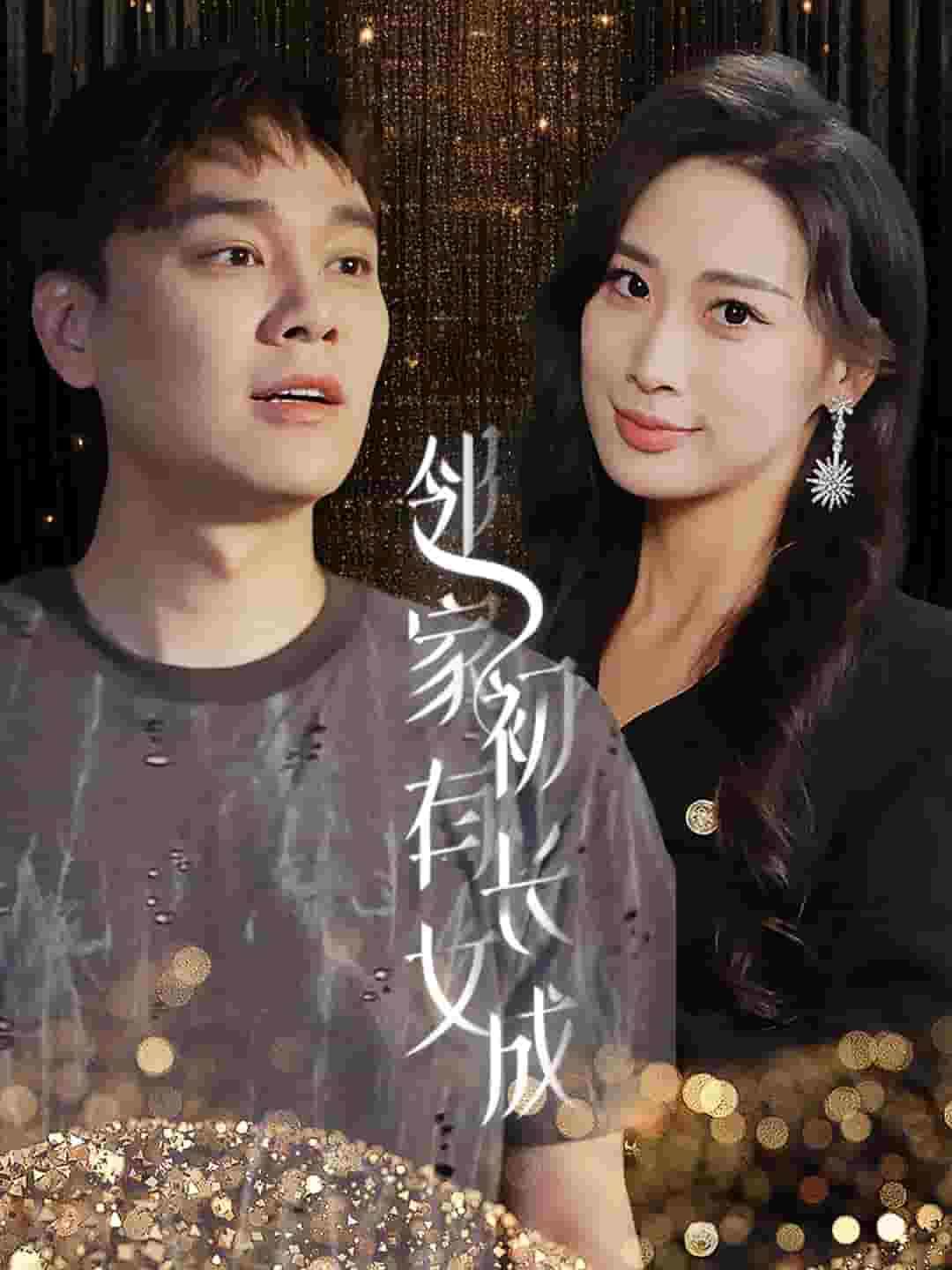 邻家有女初长成(2024)海报