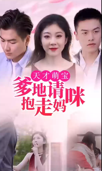 天才萌寶:爹地請抱走媽咪(2023)海報