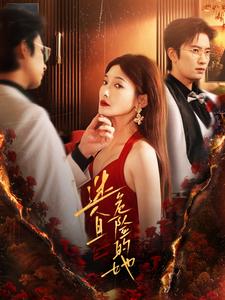 迷人且危险的她(2025)海报