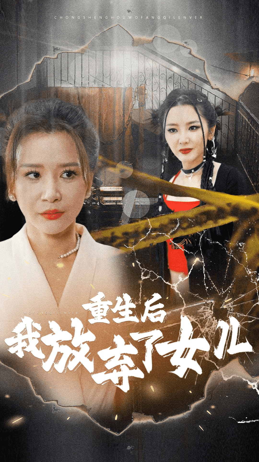 重生后我放弃了女儿(2024)海报