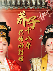 養子十八年只待冊封日(2025)海報