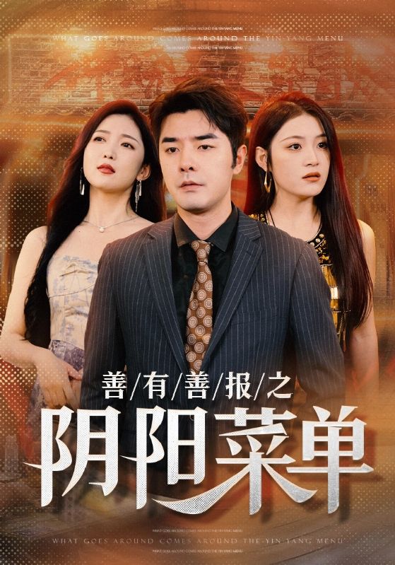 善有善報之陰陽選單(2024)海報
