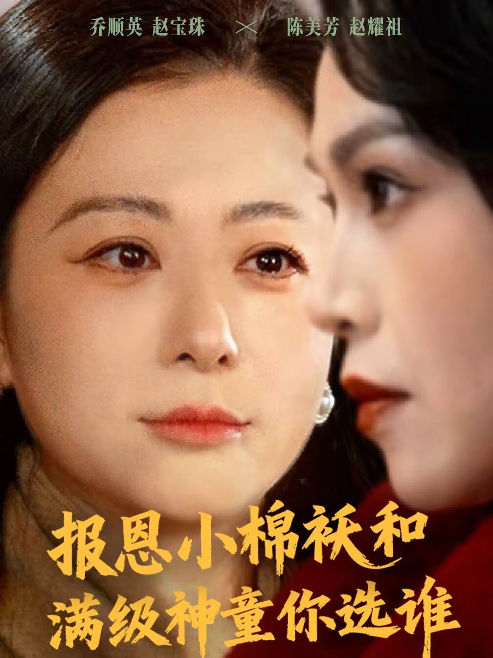 報恩小棉襖和滿級神童你選誰(2026)海報