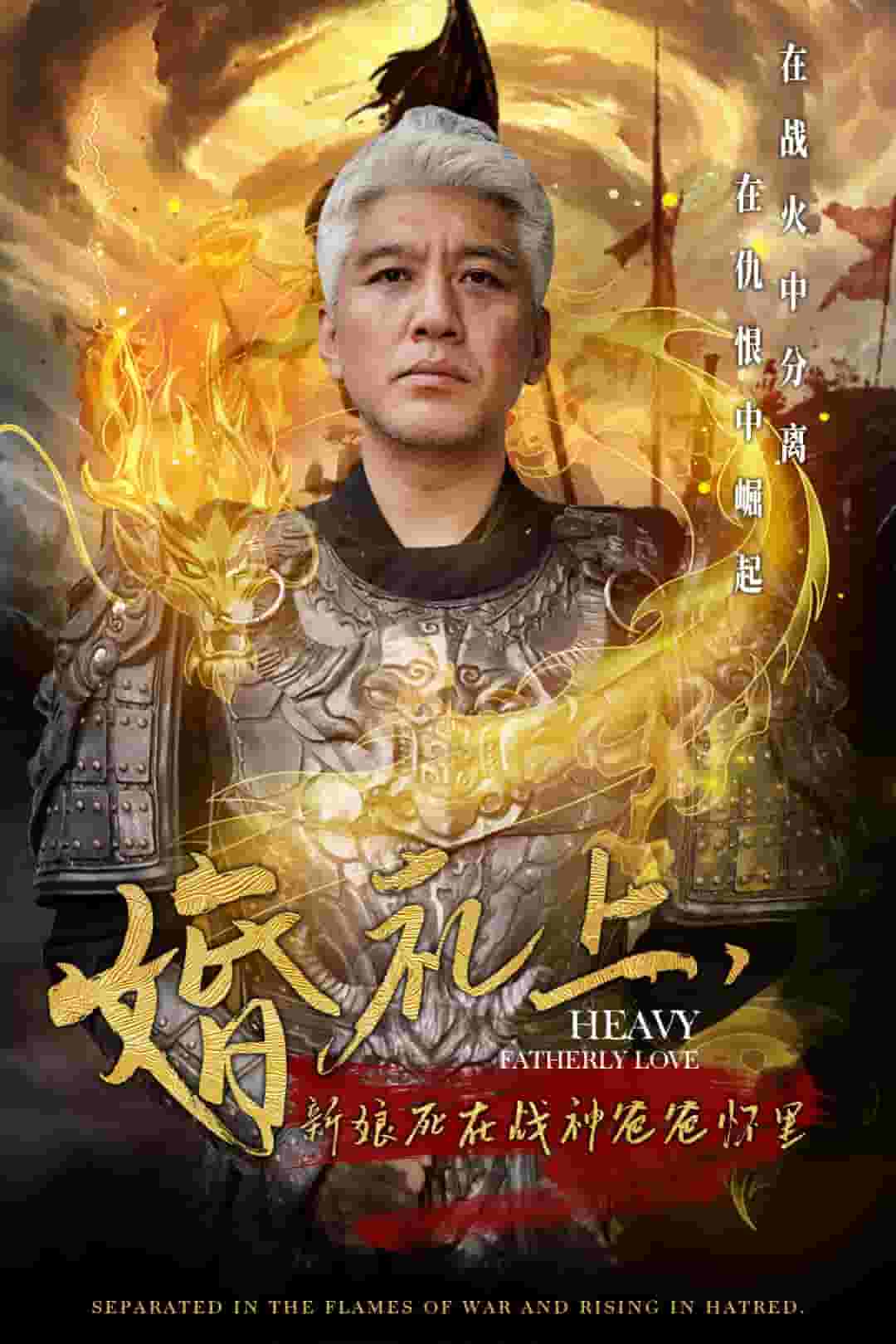 婚禮上新娘死在戰神爸爸懷裡(2024)海報