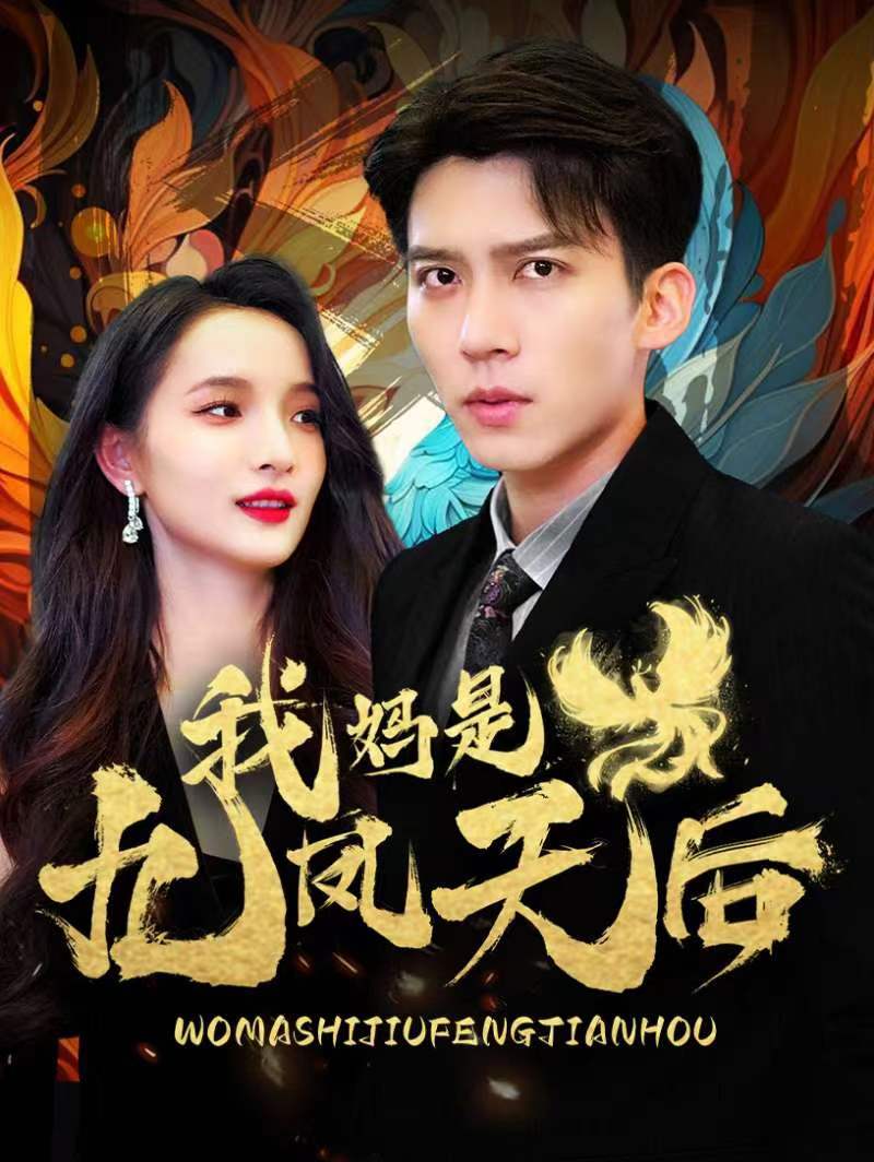 我媽是九鳳天后(2024)海報