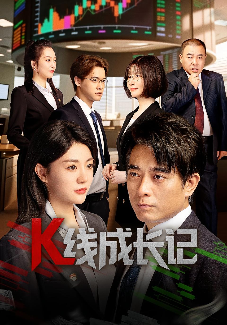 K线成长记(短剧版)(2025)海报