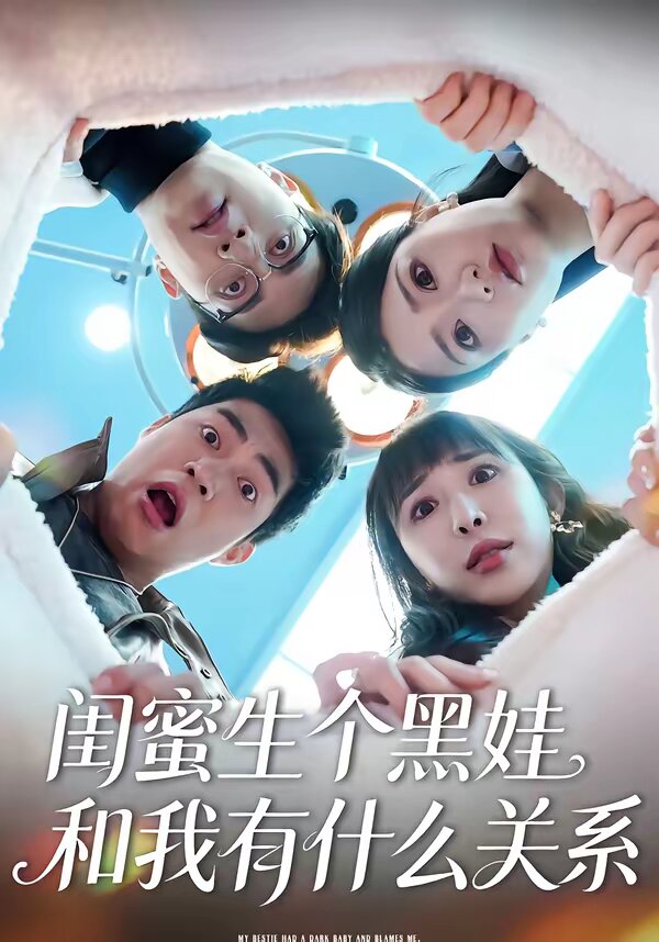 閨蜜生個黑娃和我有什麼關係(2026)海報