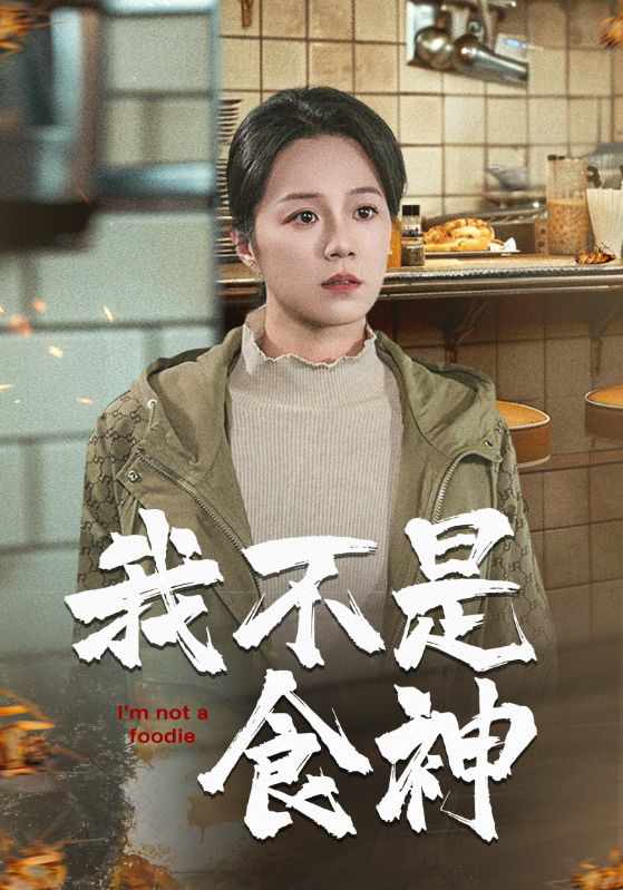 我不是食神(2025)海報