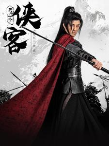 最後一個俠客(2025)海報