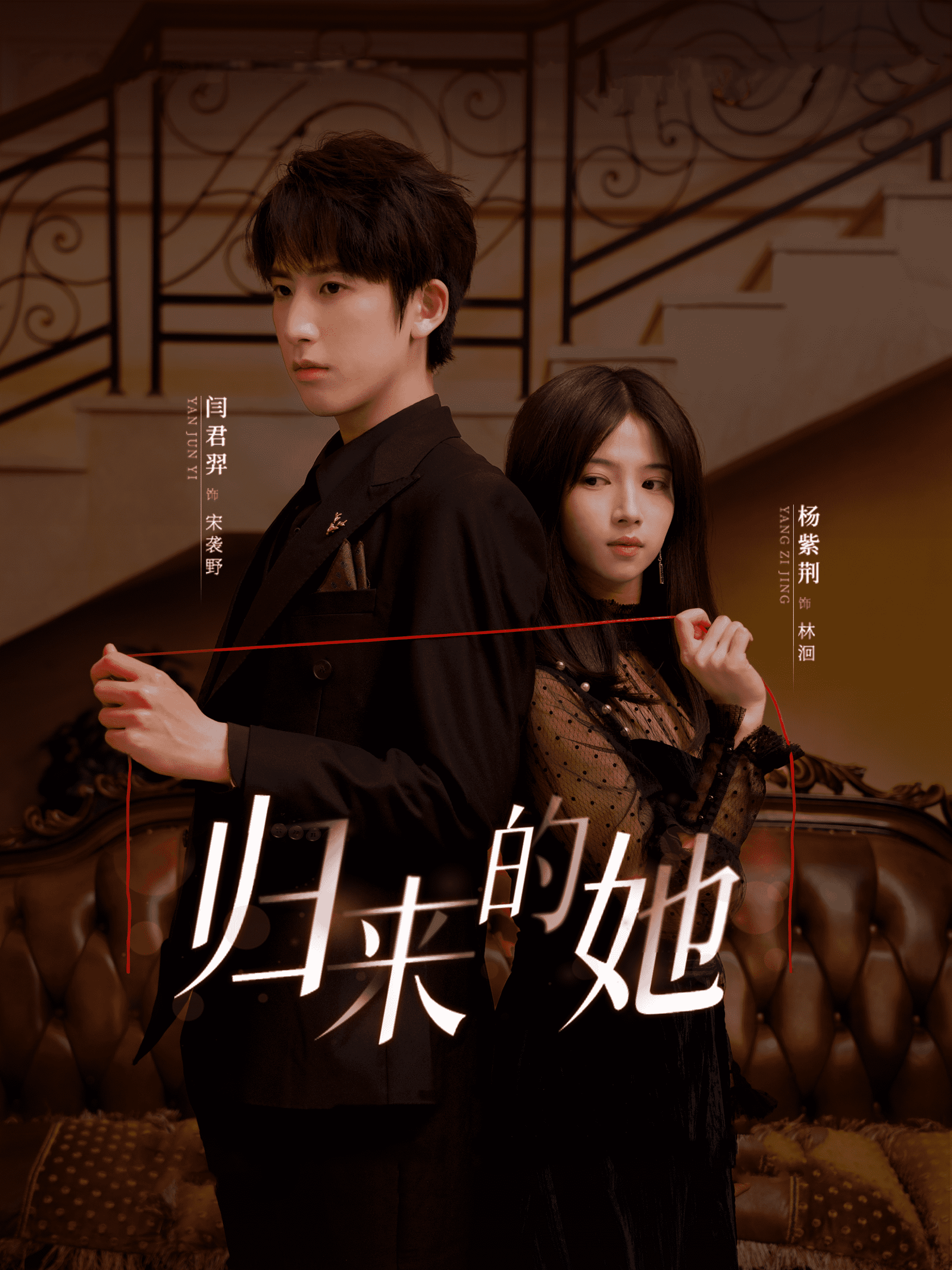 归来的她 短剧版(2024)海报