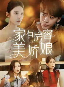 家有房客美嬌娘(2024)海報