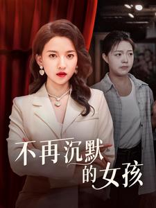 不再沉默的女孩(2024)海报
