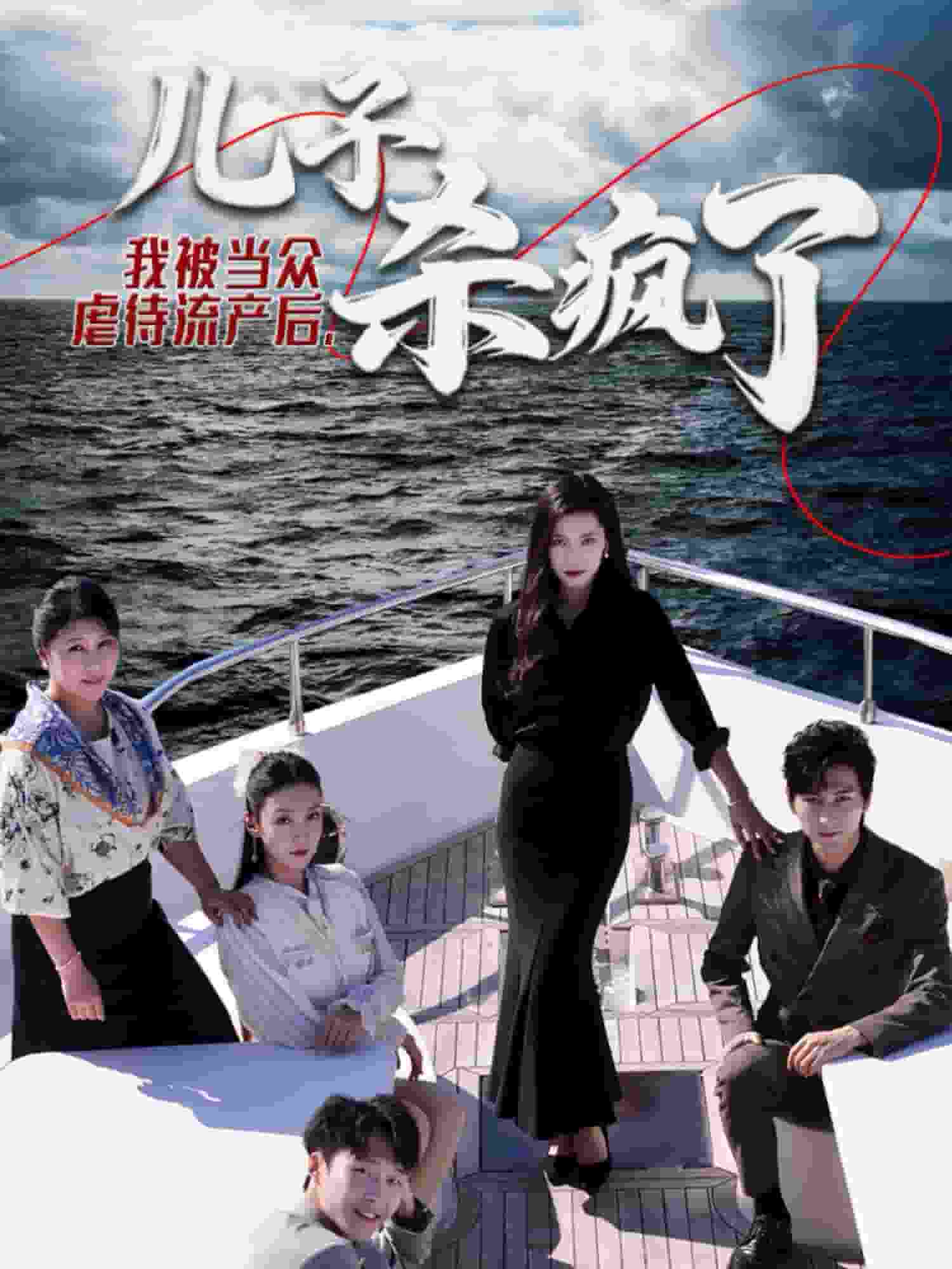 我被当众虐待流产后儿子杀疯了(2024)海报