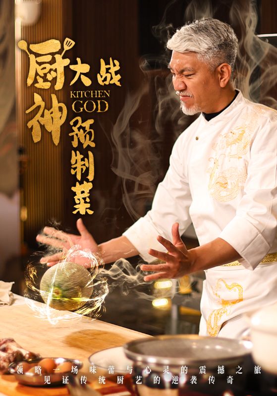廚神大戰預製菜(2025)海報