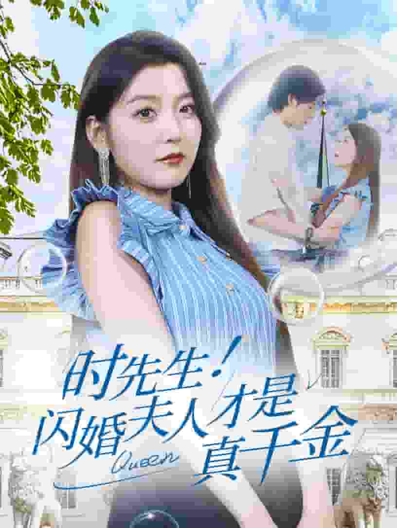 时先生!闪婚夫人才是真千金(2024)海报