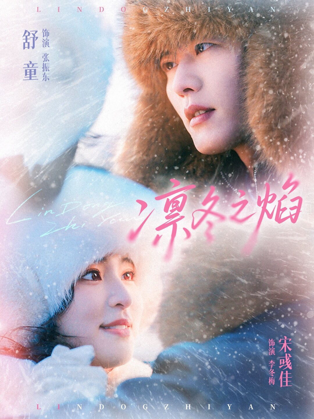 凜冬之焰(2026)海報
