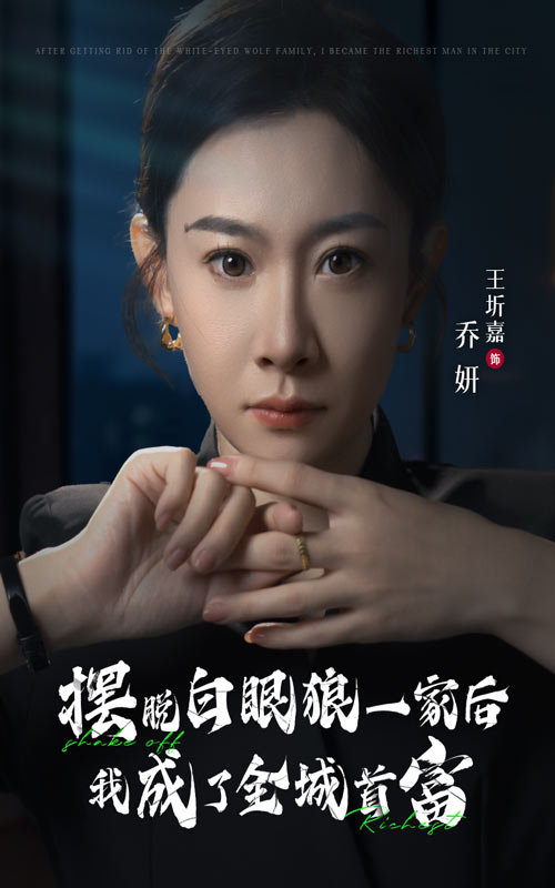 擺脫白眼狼一家後我成了全城首富(2024)海報